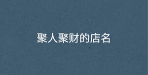 聚人聚財的店名