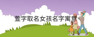 萱字取名女孩名字寓意