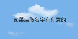 鹵菜店取名字有創意的