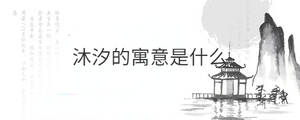 沐汐的寓意是什么