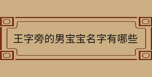 王字旁的男寶寶名字有哪些