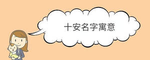 十安名字寓意