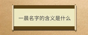 一晨名字的含義是什么