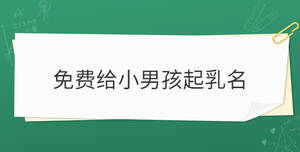 免費給小男孩起乳名
