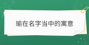 瑜在名字當(dāng)中的寓意