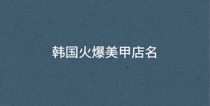 韓國(guó)火爆美甲店名