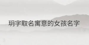 玥字取名寓意的女孩名字