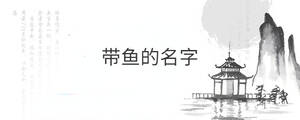 帶魚(yú)的名字