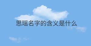 思瑤名字的含義是什么