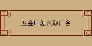 五金廠怎么取廠名