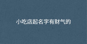 小吃店起名字有財氣的