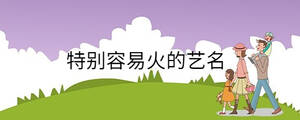 特別容易火的藝名