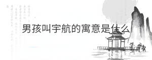 男孩叫宇航的寓意是什么