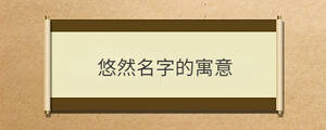 悠然名字的寓意