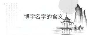 博宇名字的含義