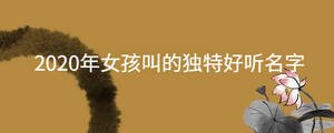 2020年女孩叫的獨特好聽名字