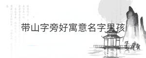 帶山字旁好寓意名字男孩