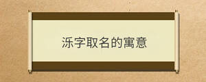 濼字取名的寓意