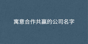 寓意合作共贏的公司名字