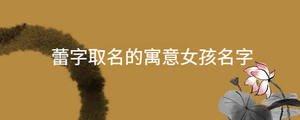 蕾字取名的寓意女孩名字