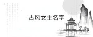 古風(fēng)女主名字