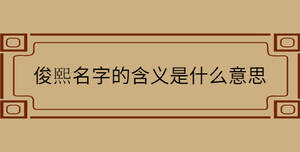 俊熙名字的含義是什么意思