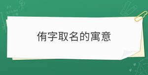 侑字取名的寓意