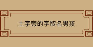 土字旁的字取名男孩