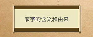 家字的含義和由來