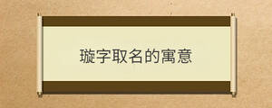 璇字取名的寓意