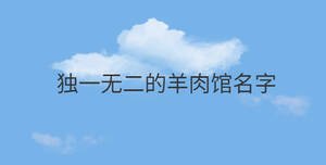 獨一無二的羊肉館名字