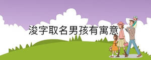 浚字取名男孩有寓意
