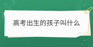 高考出生的孩子叫什么