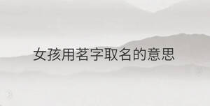 女孩用茗字取名的意思