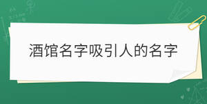 酒館名字吸引人的名字