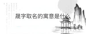 晟字取名的寓意是什么