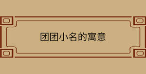 團團小名的寓意