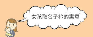 女孩取名子衿的寓意