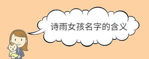 詩雨女孩名字的含義