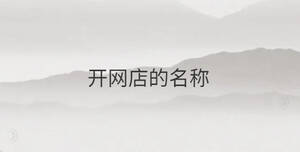 開網店的名稱
