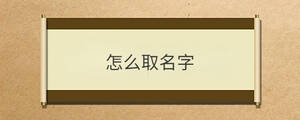 怎么取名字