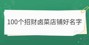 100個招財鹵菜店鋪好名字