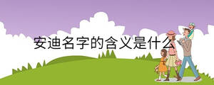 安迪名字的含義是什么