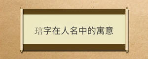 琂字在人名中的寓意