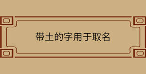 帶土的字用于取名