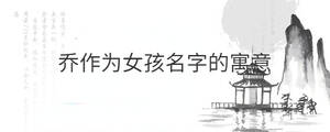 喬作為女孩名字的寓意