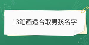 13筆畫適合取男孩名字