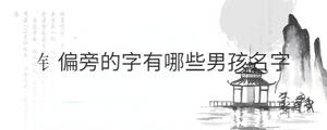 钅偏旁的字有哪些男孩名字