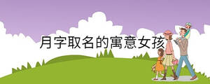 月字取名的寓意女孩