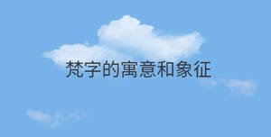 梵字的寓意和象征
